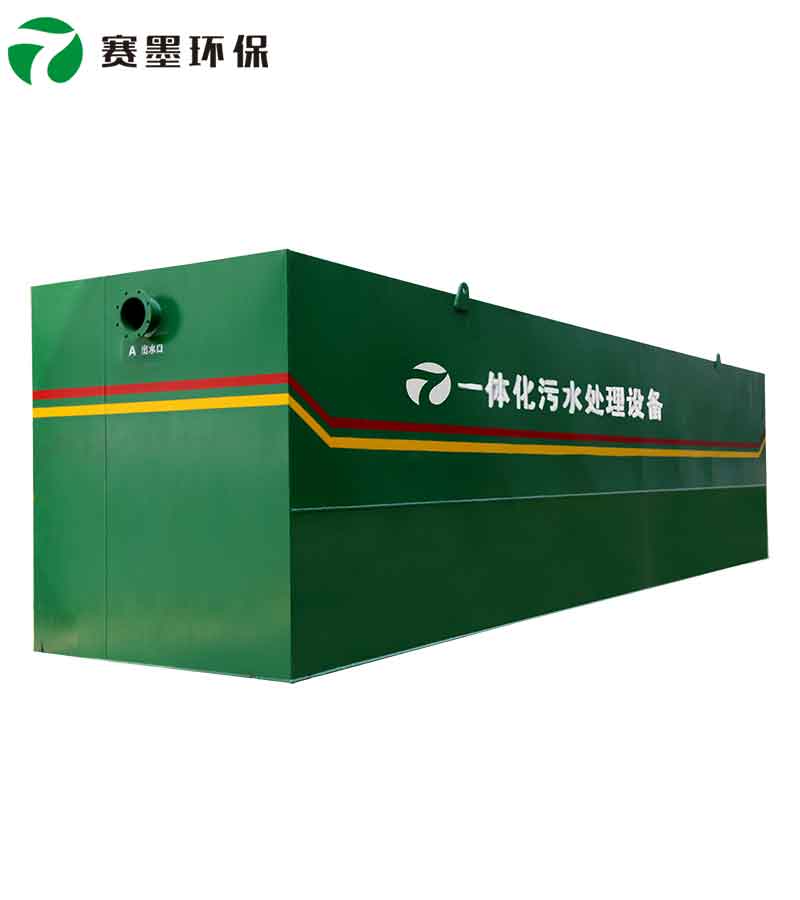 一体化污水处理设备